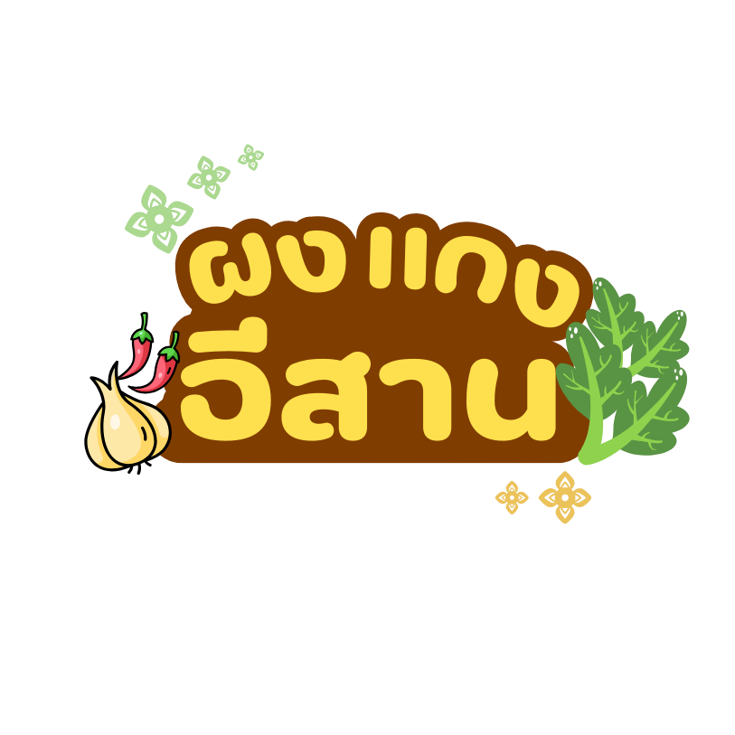 ร้าน ผงแกงอีสาน